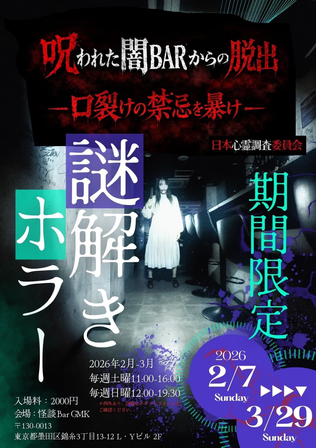 怪談YouTuberナナフシギの怪談Barガーリック・マネー・かも〜の謎解きホラーお化け屋敷