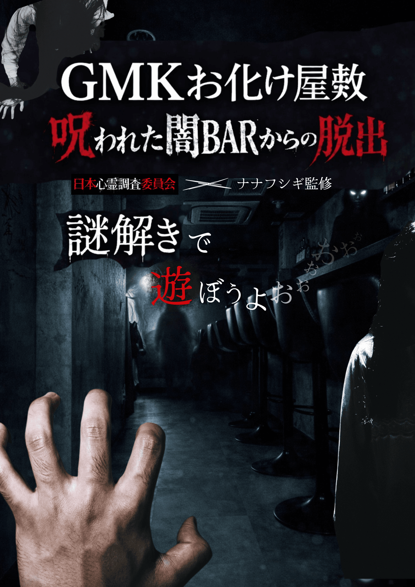 怪談YouTuberナナフシギの怪談Barガーリック・マネー・かも〜の謎解きホラーお化け屋敷